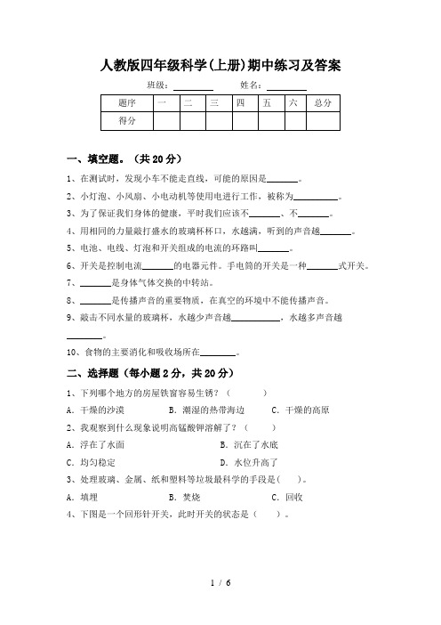 人教版四年级科学(上册)期中练习及答案