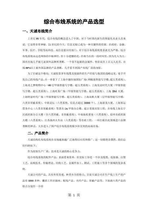 综合布线系统的产品选型-13页word资料