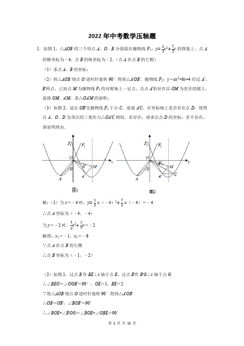 2022届中考数学压轴难题押题附答案解析