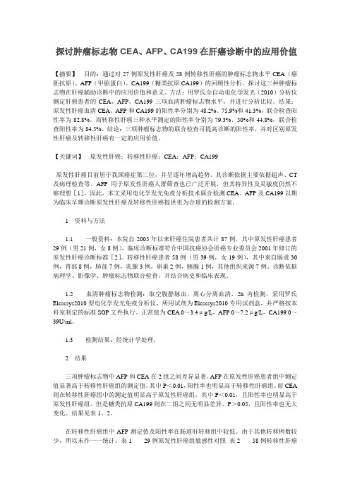 探讨肿瘤标志物CEA