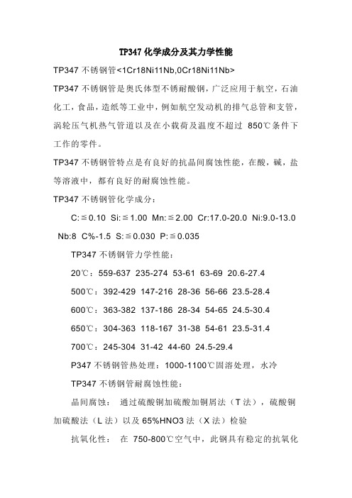 TP347化学成分及力学性能