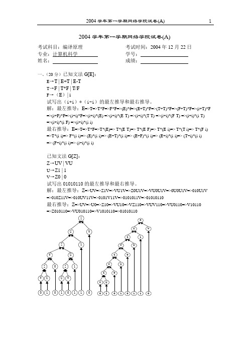 2004学年第一学期网络学院试卷(Ad)