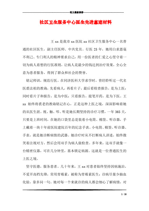 社区卫生服务中心医生先进事迹材料
