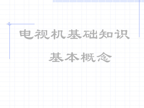 电视机基础知识XXXX11(1)