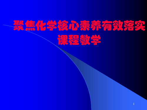 中学化学老师培训课件：聚焦化学核心素养,有效落实课程教学