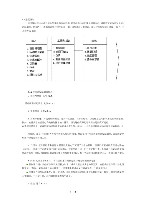 项目管理讲义-第六章-项目时间管理(2)