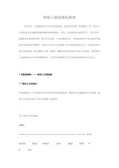 铁矾土做造渣化渣剂
