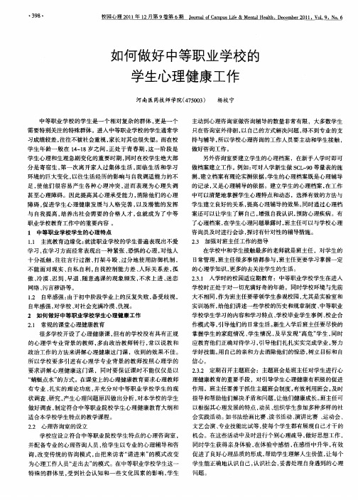 如何做好中等职业学校的学生心理健康工作