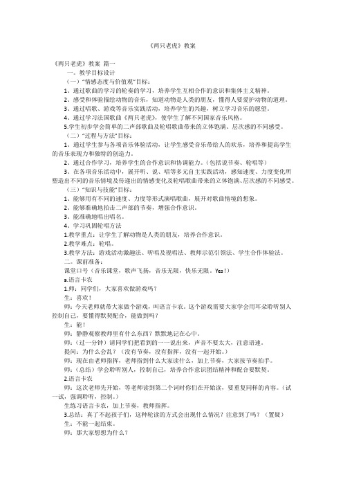 《两只老虎》教案