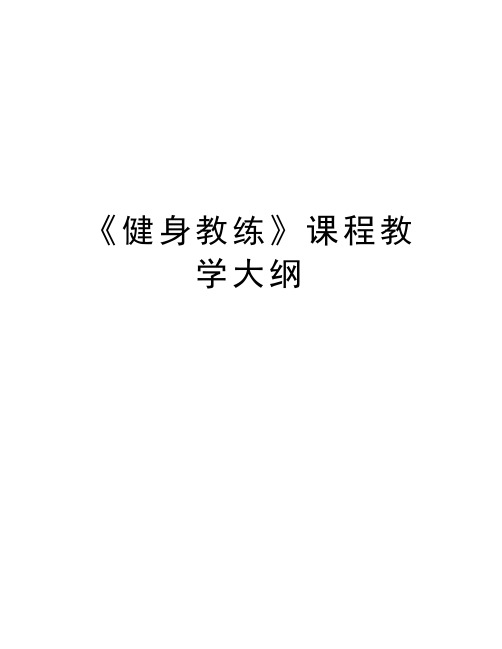 《健身教练》课程教学大纲教学内容