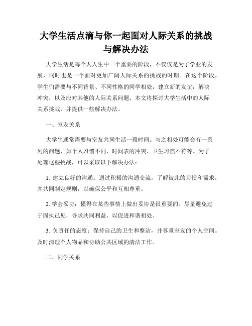 大学生活点滴与你一起面对人际关系的挑战与解决办法