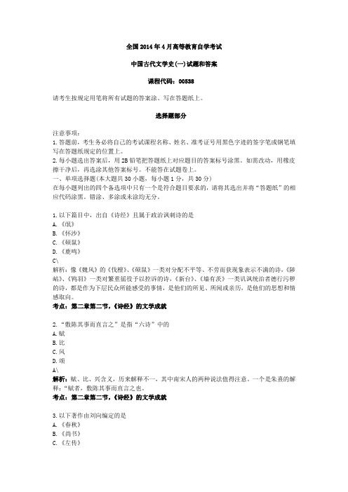 自学考试 自考2014年4月中国古代文学史一