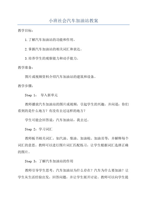 小班社会汽车加油站教案