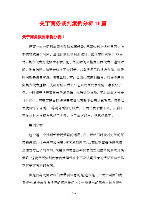 关于商务谈判案例分析11篇