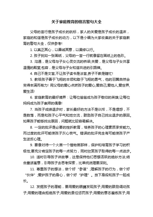 关于家庭教育的格言警句大全