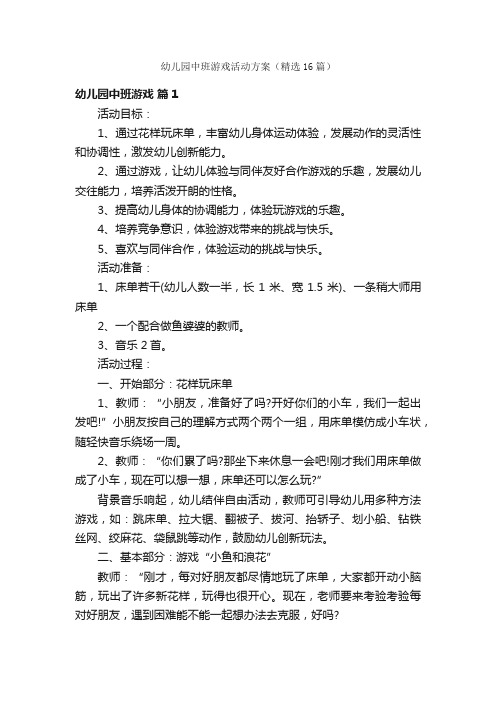 幼儿园中班游戏活动方案（精选16篇）