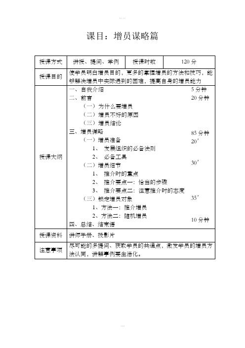 姜晓东增员谋略篇讲师手册