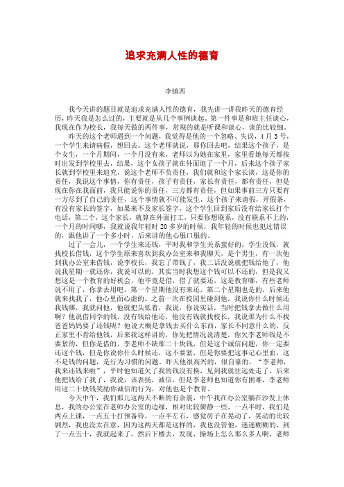 追求充满人性的德育