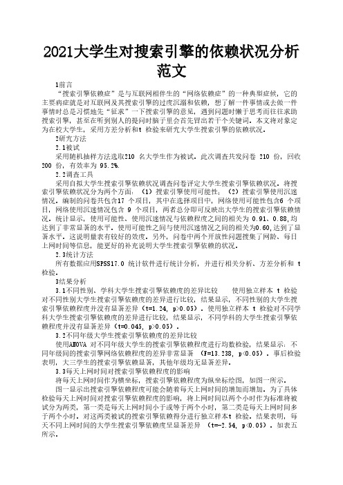 2021大学生对搜索引擎的依赖状况分析范文2