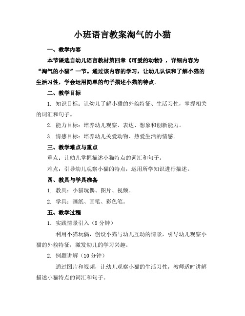 小班语言教案淘气的小猫