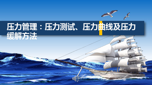 压力管理:压力测试、压力曲线及压力缓解方法