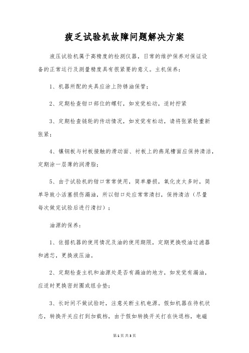 疲劳试验机故障问题解决方案