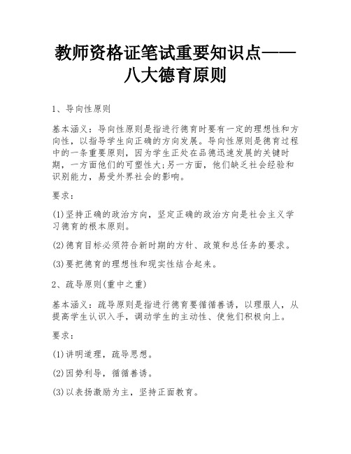 教师资格证笔试重要知识点——八大德育原则