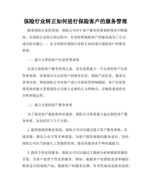 保险行业转正如何进行保险客户的服务管理