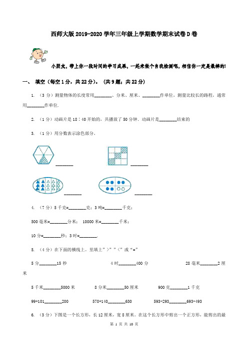 西师大版2019-2020学年三年级上学期数学期末试卷D卷