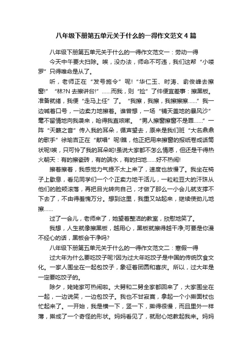 八年级下册第五单元关于什么的一得作文范文4篇