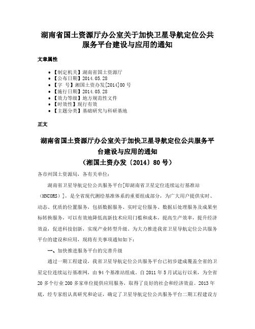 湖南省国土资源厅办公室关于加快卫星导航定位公共服务平台建设与应用的通知