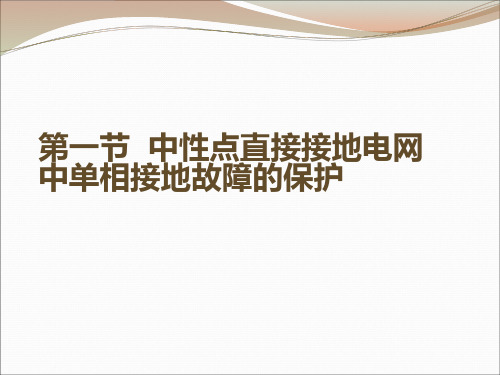 电力系统接地故障及保护