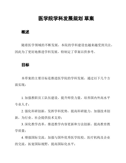 医学院学科发展规划 草案