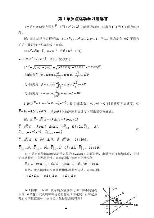 大学物理第1章 质点运动学习题解答