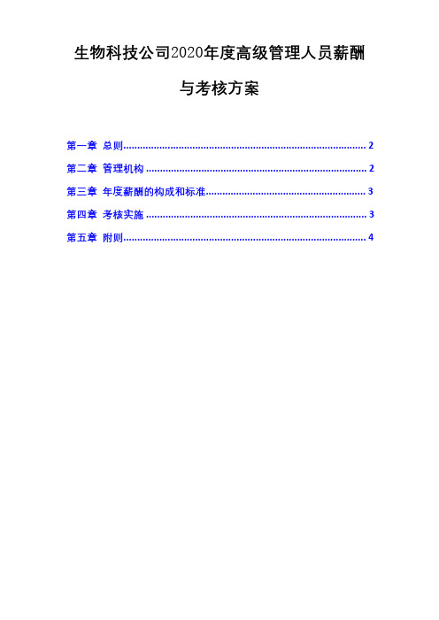 生物科技公司2020年度高级管理人员薪酬与考核方案