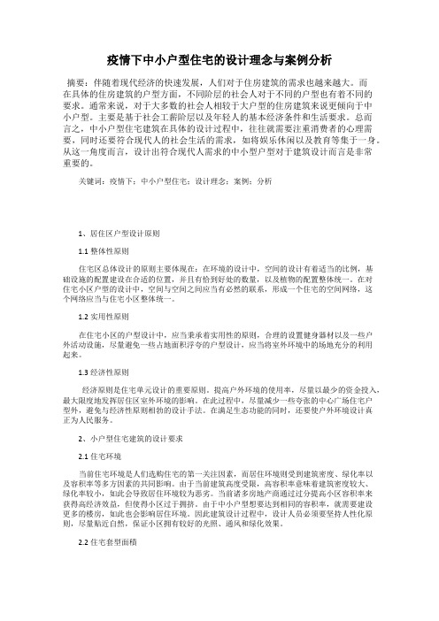 疫情下中小户型住宅的设计理念与案例分析