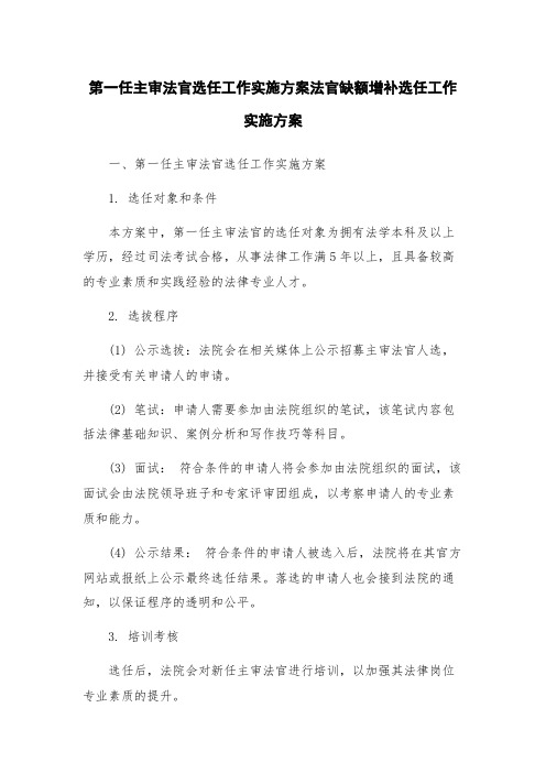 第一任主审法官选任工作实施方案法官缺额增补选任工作实施方案