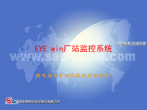 国电南自EYE win监控系统