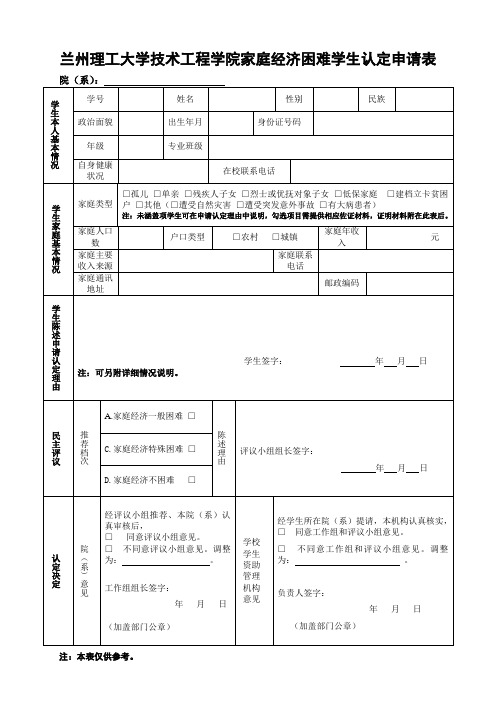 兰州理工大学技术工程学院家庭经济困难学生认定申请表