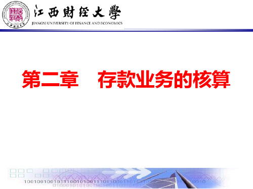 江西财经大学金融企业会计学课件——存款业务的核算