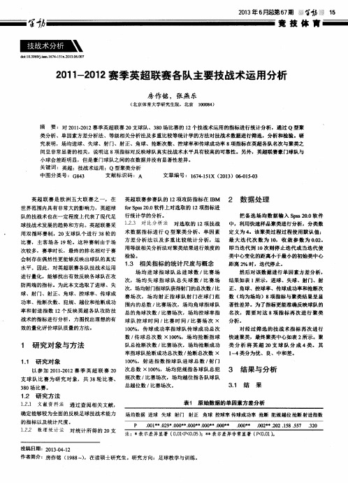 2011-2012赛季英超联赛各队主要技战术运用分析