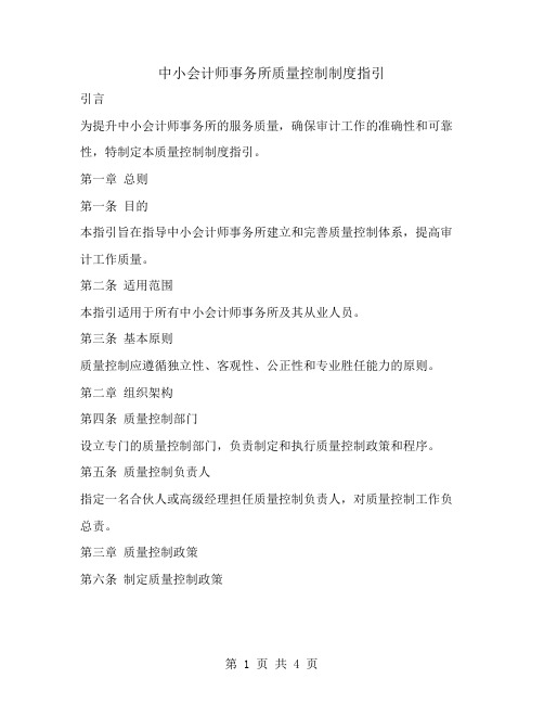 中小会计师事务所质量控制制度指引