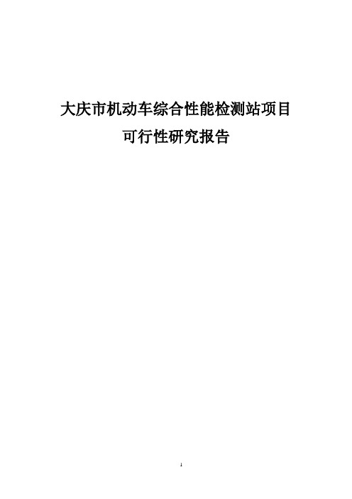 机动车综合性能检测站项目可行性研究报告