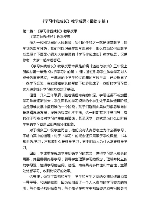 《学习伴我成长》教学反思（最终5篇）