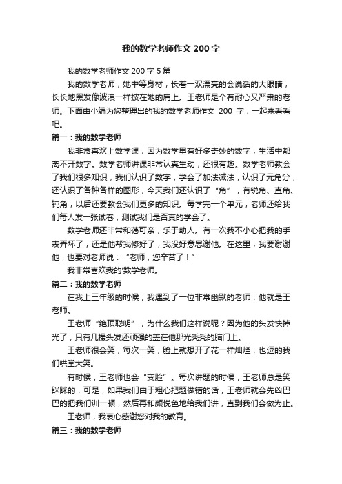 我的数学老师作文200字5篇