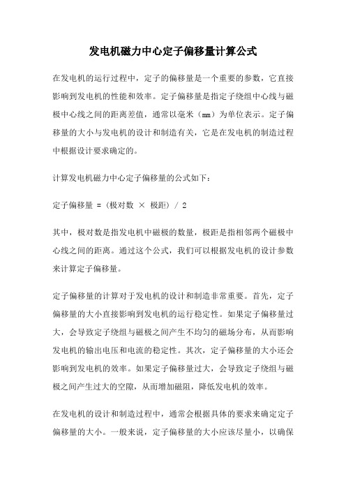 发电机磁力中心定子偏移量计算公式