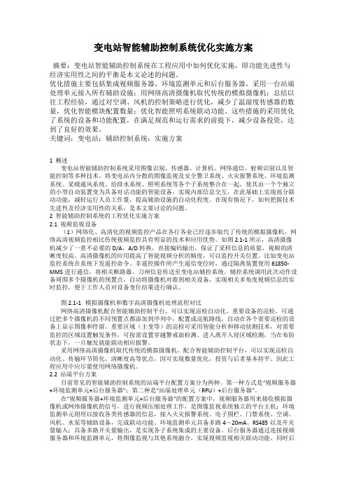 变电站智能辅助控制系统优化实施方案