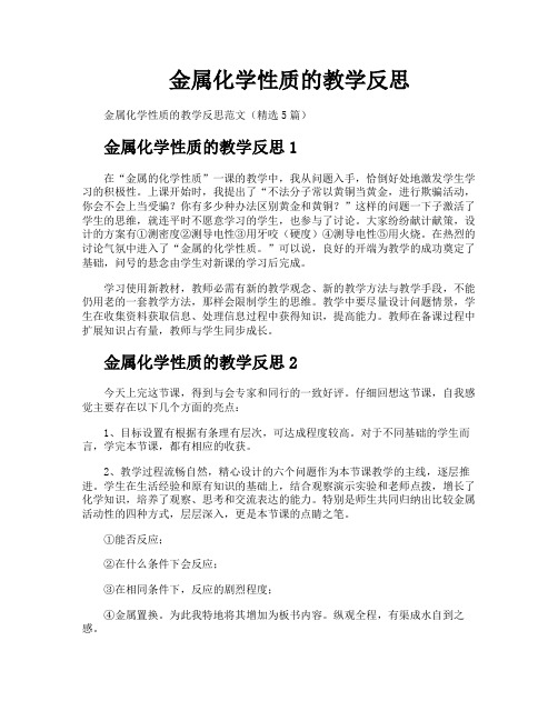 金属化学性质的教学反思