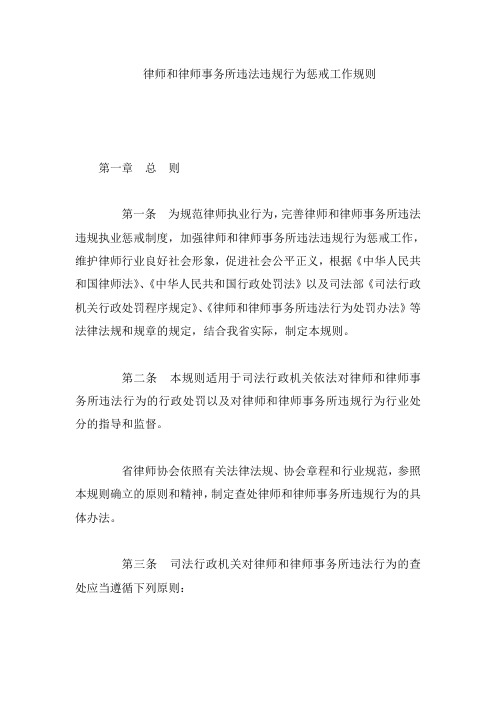 律师和律师事务所违法违规行为惩戒工作规则