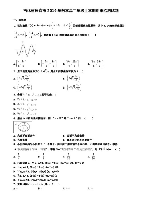 吉林省长春市2019年数学高二年级上学期期末检测试题